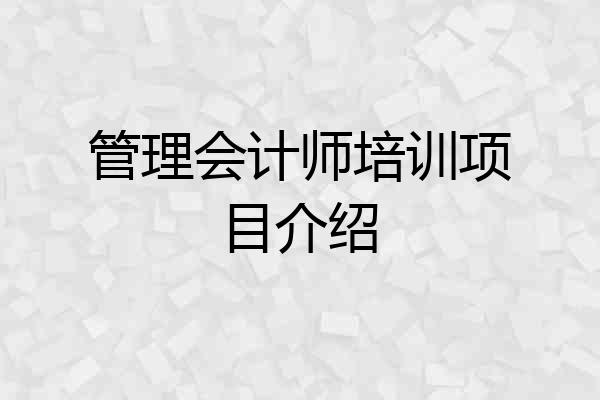管理会计师培训项目介绍