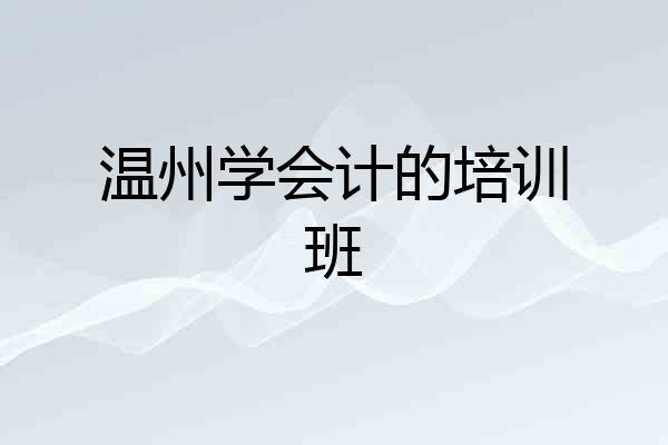 温州学会计的培训班