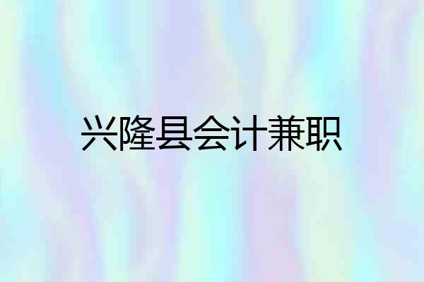 兴隆县会计兼职