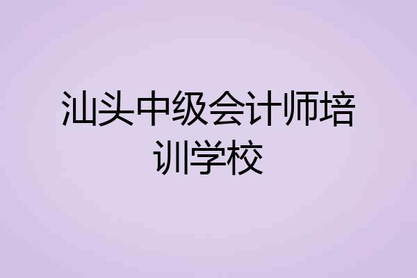 汕头中级会计师培训学校