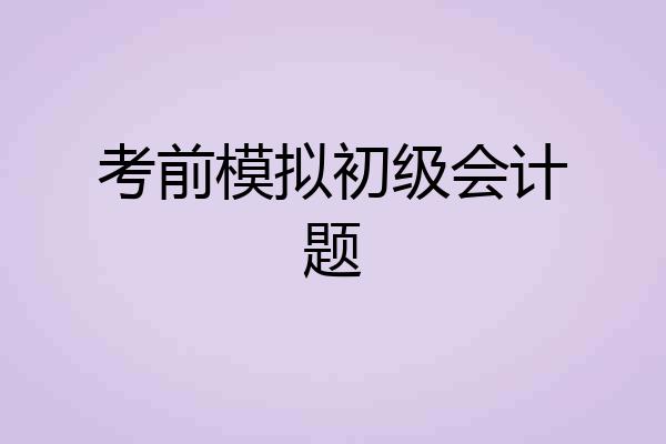 考前模拟初级会计题