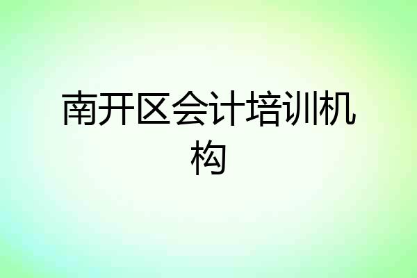 南开区会计培训机构