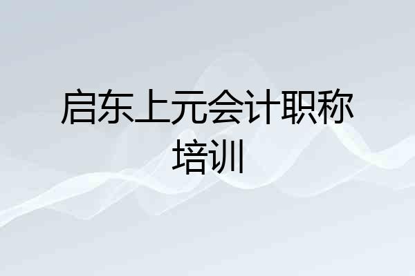 启东上元会计职称培训