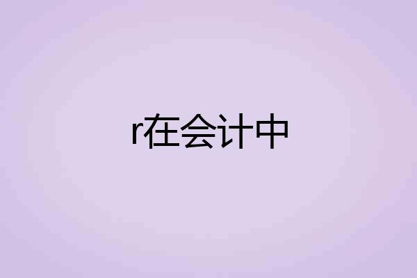 r在会计中