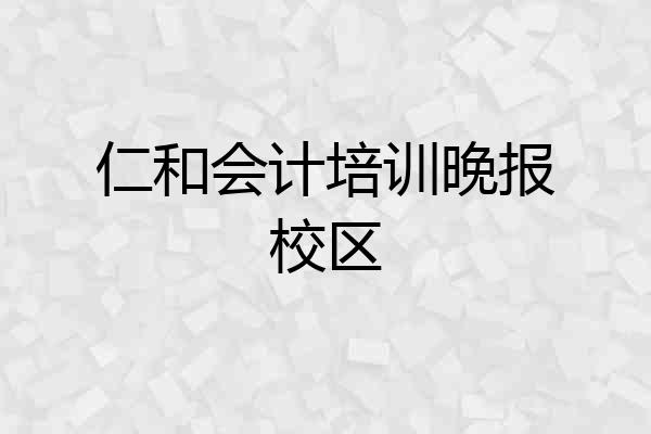 仁和会计培训晚报校区