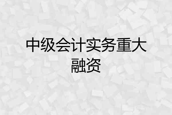 中级会计实务重大融资