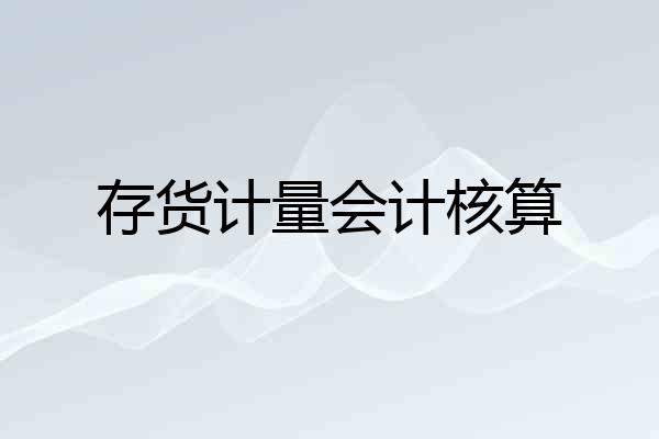 存货计量会计核算
