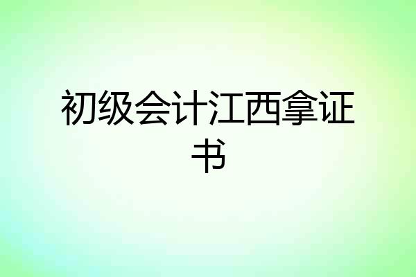 初级会计江西拿证书