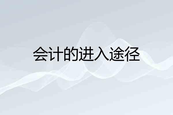 会计的进入途径