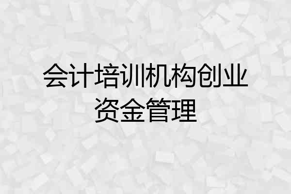 会计培训机构创业资金管理