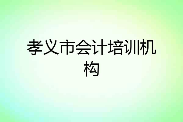 孝义市会计培训机构
