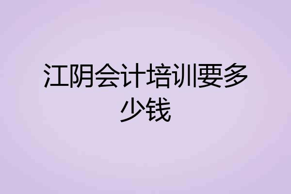 江阴会计培训要多少钱