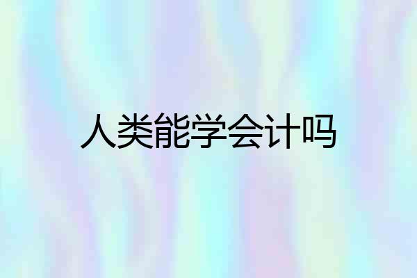人类能学会计吗