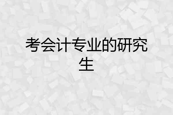 考会计专业的研究生