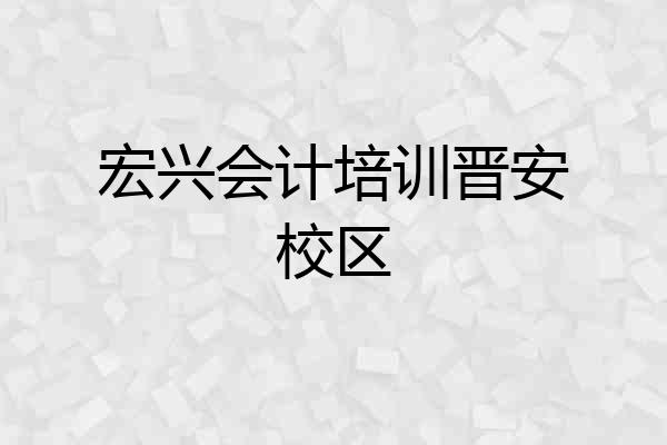 宏兴会计培训晋安校区