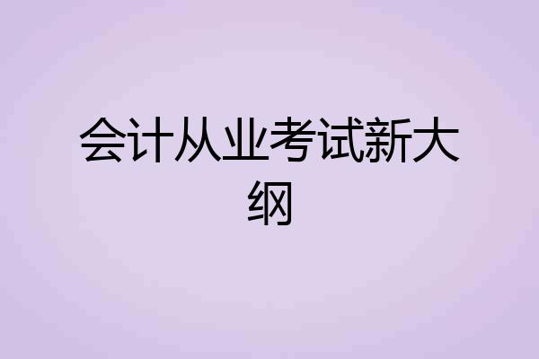 会计从业考试新大纲