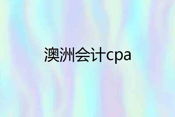 澳洲会计cpa