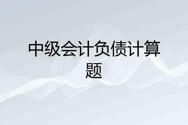 中级会计负债计算题