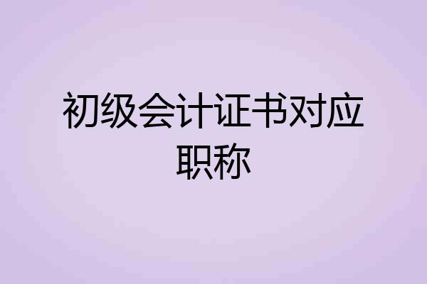 初级会计证书对应职称