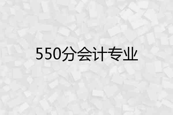 550分会计专业