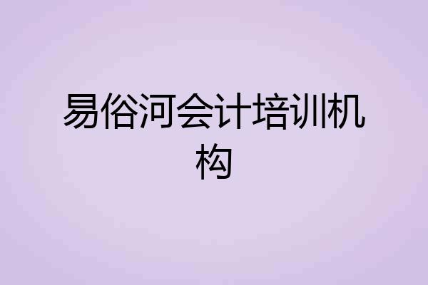 易俗河会计培训机构