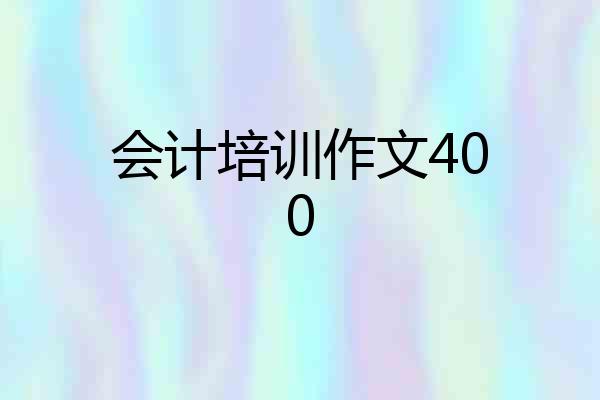 会计培训作文400