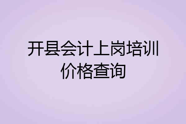 开县会计上岗培训价格查询