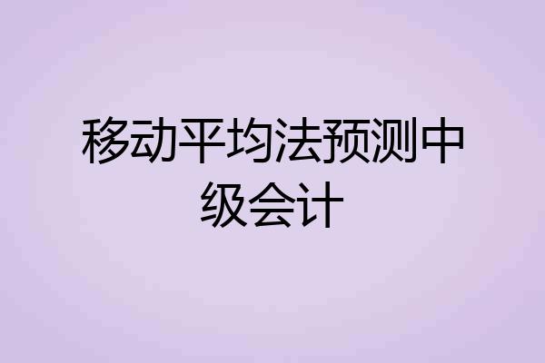 移动平均法预测中级会计