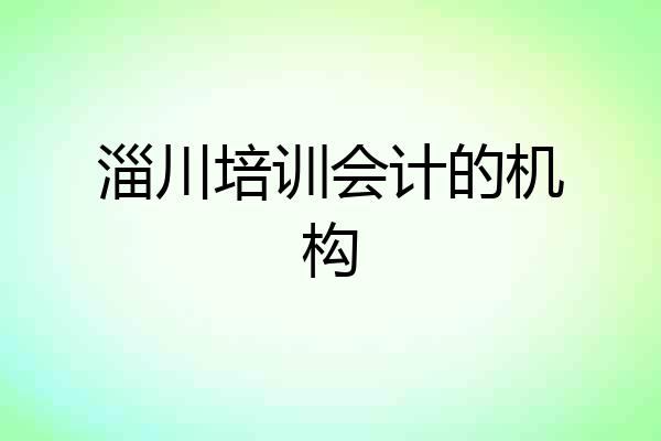 淄川培训会计的机构