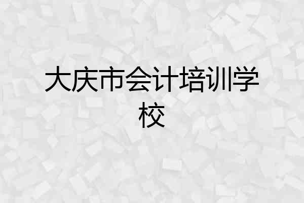 大庆市会计培训学校