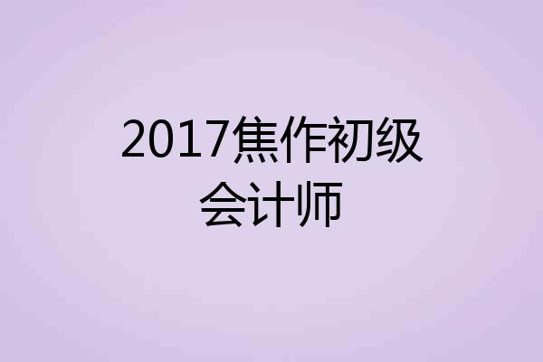 2017焦作初级会计师