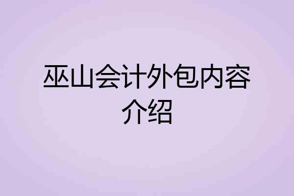 巫山会计外包内容介绍