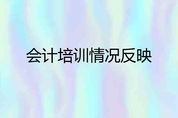 会计培训情况反映