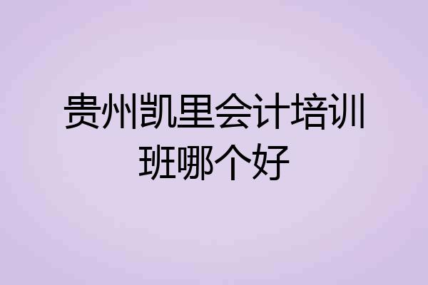 贵州凯里会计培训班哪个好