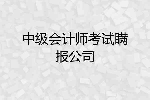 中级会计师考试瞒报公司