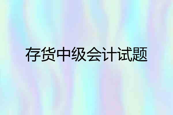 存货中级会计试题