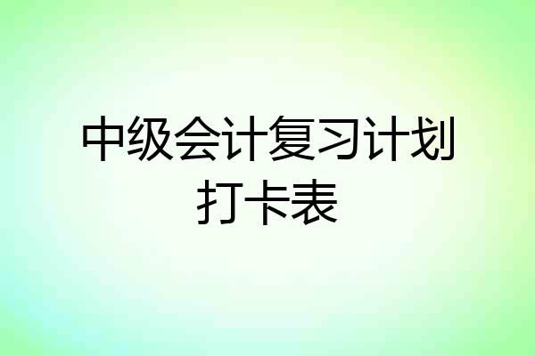 中级会计复习计划打卡表