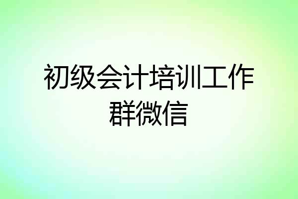 初级会计培训工作群微信