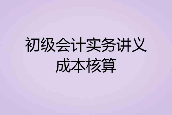 初级会计实务讲义成本核算