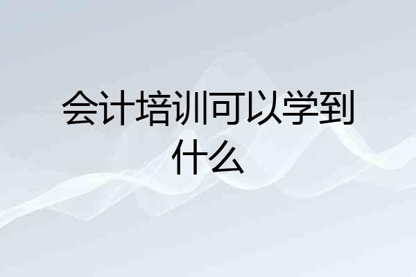 会计培训可以学到什么