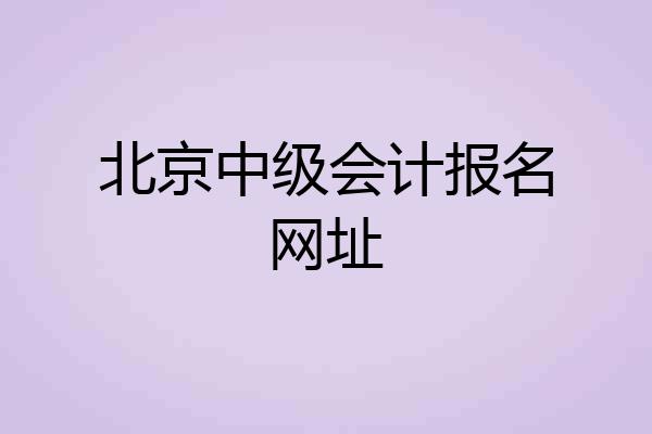 北京中级会计报名网址
