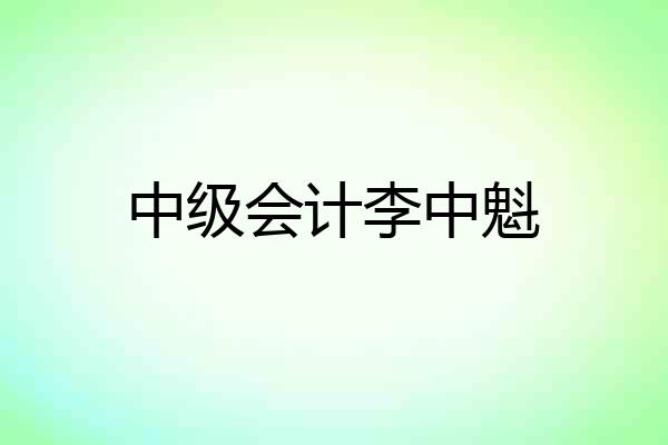 中级会计李中魁