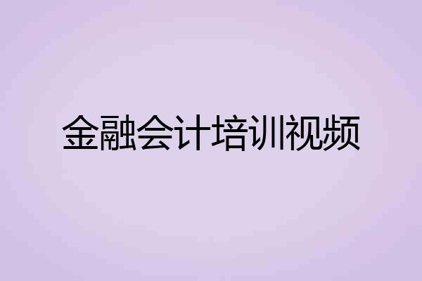 金融会计培训视频