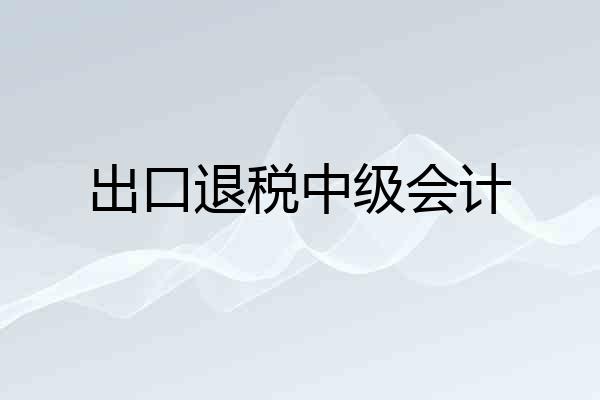 出口退税中级会计