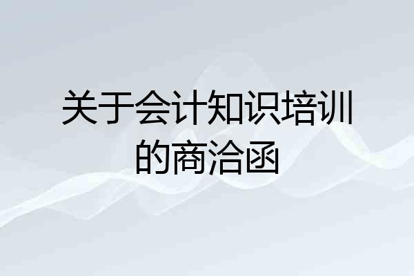 关于会计知识培训的商洽函