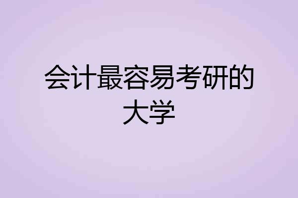 会计最容易考研的大学