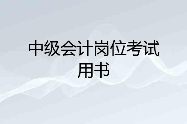 中级会计岗位考试用书