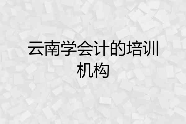 云南学会计的培训机构
