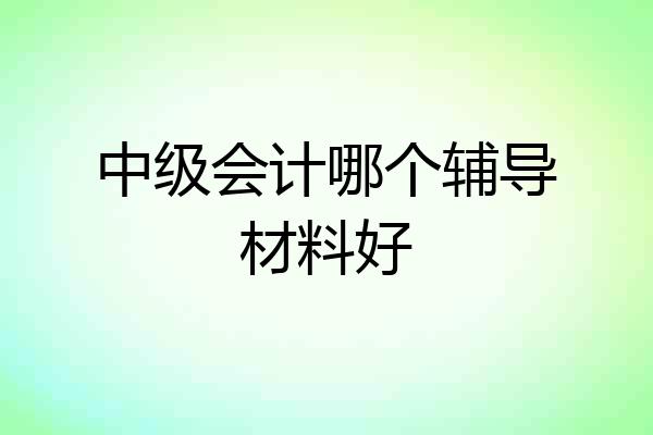 中级会计哪个辅导材料好
