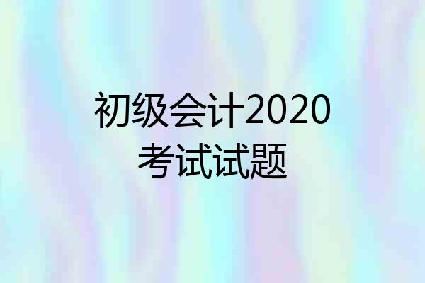 初级会计2020考试试题